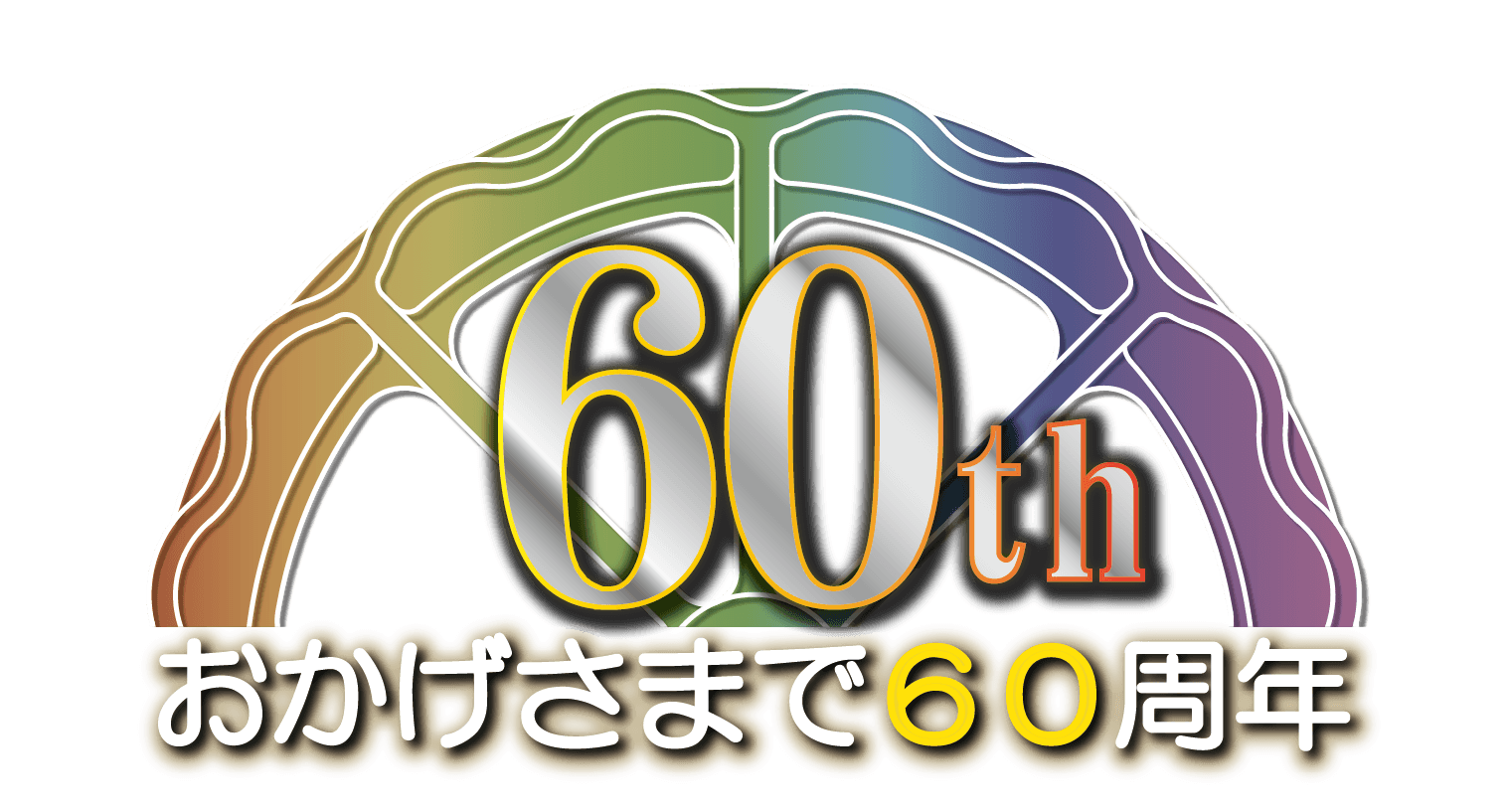おかげさまで60周年